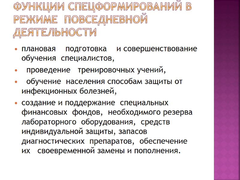 Функции спецформирований в режиме  повседневной деятельности  плановая    подготовка 